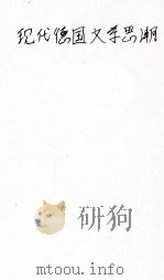 现代德国文学思潮 1929 PDF电子版封面 余祥森编
