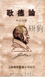 歌德论 1933 PDF电子版封面 陈淡如编