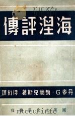海涅评传 1950 PDF电子版封面 (丹)勃兰戴斯著;侍桁译
