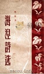 海涅诗选 1946 PDF电子版封面 (德)海涅(Heinrich Heine)撰;林林译