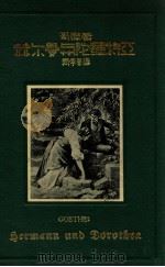 赫尔曼与陀罗特亚（民国26.04 PDF版）