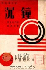 沉钟 五幕诗剧 1937 PDF电子版封面 (德)霍普特门著;谢炳文译