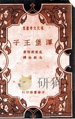 浑堡王子 1940 PDF电子版封面 (德)克来斯特(H.vonKleist)著;毛秋白译