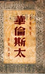 华伦斯太（民国36.04 PDF版）