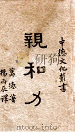 亲和力 1941 PDF电子版封面 (德)葛德著;杨丙辰译