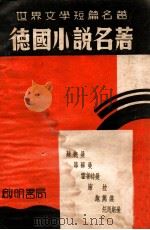德国小说名著 1937 PDF电子版封面 (德)苏德曼等著
