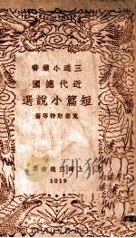 三通小丛书  近代德国短篇小说选（1940 PDF版）