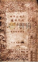 三通小丛书 近代德国短篇小说选 第2集 1940 PDF电子版封面 (德)霍普特曼等著;上海三通书局编辑部编辑