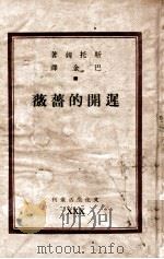 文化生活丛刊 迟cm的蔷薇 1949 PDF电子版封面 (德)斯托姆著;巴金译