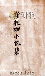 斯托姆小说集 1939 PDF电子版封面 (德)斯托姆著;魏以新译