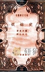史姑娘（民国24.03 PDF版）