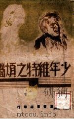 战后 上 1931 PDF电子版封面 (德)雷马克著;沈叔之译