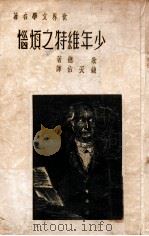 少年维特之烦恼 1939 PDF电子版封面 (德)歌德著;钱天佑译