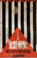 少年维特之烦恼 1942 PDF电子版封面 (德)歌德著;李紫函编选