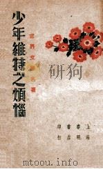 少年维特之烦恼 1948 PDF电子版封面 (德)歌德著;黄鲁不译