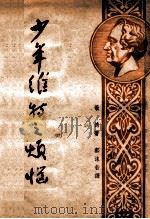 少年维特之烦恼 校正本 1949 PDF电子版封面 (德)歌德著;郭沫若译