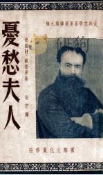 忧愁夫人 1948 PDF电子版封面 (德)苏德曼著;北芒译