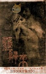 西线归来（ PDF版）