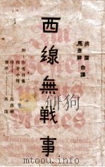 西线无战事 1929 PDF电子版封面 (德)雷马克著;洪深,马彦祥译