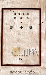 狱中记 1947 PDF电子版封面 (美)柏克曼(A.Berkman)著;巴金译