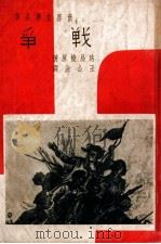 战争 1940 PDF电子版封面 (德)路易棱著;王公渝译