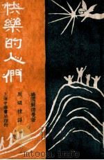 快乐的人们 1932 PDF电子版封面 (德国)苏德曼著;周颂棣译