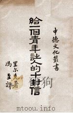 给一个青年诗人的十封信 1938 PDF电子版封面 (奥)里尔克(R.M.Rilke)著;冯至译