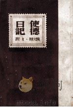 使德日记（民国34.12 PDF版）