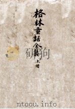 格林童话全集  上（ PDF版）
