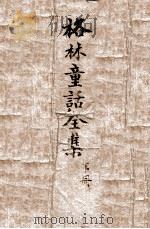 格林童话全集  下（ PDF版）