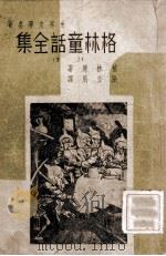 格林童话全集 上 1946 PDF电子版封面 (德)J.L.Grimm, W.R.Grimm原著;张亦朋译