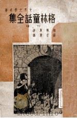 格林童话全集 下 1946 PDF电子版封面 (德)J.L.Grimm, W.R.Grimm原著;张亦朋译