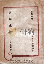 复兴丛书 法国文学 1946 PDF电子版封面 袁昌英著