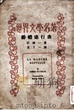婚礼进行曲 1934 PDF电子版封面 巴达一(Henry Bataille)著;王了一译