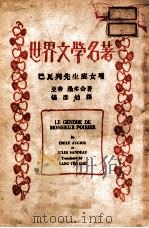巴瓦列先生底女婿 1934 PDF电子版封面 亚善(Emile Augier),桑多(Jules Sand