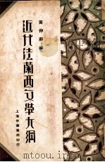 近代法兰西文学大纲（民国21.09 PDF版）