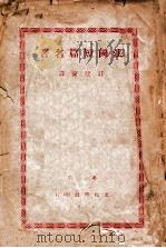 法国短篇名著 1931 PDF电子版封面 庄建东辑译