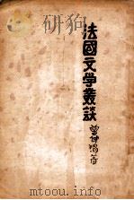 法国文学丛谈 1928 PDF电子版封面 曾仲鸣著