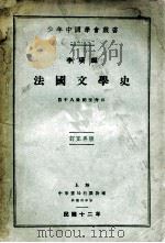 法国文学史  自十八世纪至今日   1923  PDF电子版封面    李璜编 
