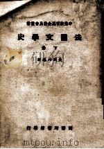 中法教育基金委员会丛书 法国文学史 下 1946 PDF电子版封面 吴达元编著