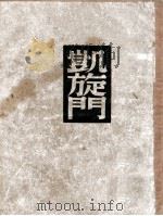 凯旋门 1949 PDF电子版封面 (德)雷马克著;朱雯译