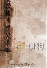 法国文学史（民国24.05 PDF版）