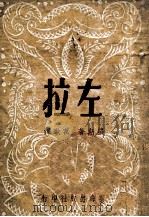 左拉 1946 PDF电子版封面 狄·罗斯(D.Ross)著;万歌译