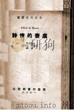 虞赛的情诗 1936 PDF电子版封面 (法)虞赛著;徐仲年等译
