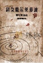 新文艺丛书 波多莱尔散文诗 1933 PDF电子版封面 波多莱尔著;邢鹏举译