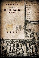 没病找病 1949 PDF电子版封面 (法)莫里哀著;李健吾译