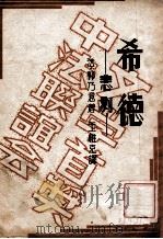 希德-悲剧 1937 PDF电子版封面 (法)郭乃意著;王维克译
