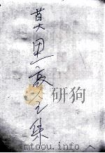 莫里哀全集 1 1935 PDF电子版封面 (法)莫里哀著;王了一译
