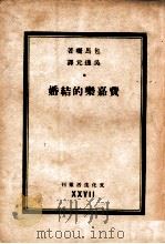费嘉乐的结婚（民国30.08 PDF版）