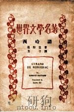西哈诺 1931 PDF电子版封面 曷斯当(Edmond Rostand)著;方于译